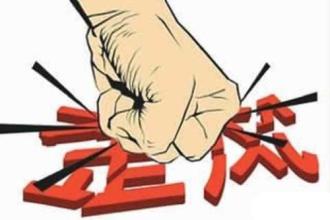 人民日报红船观澜：监督执纪见担当