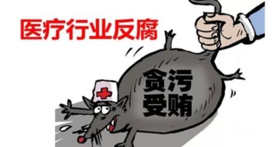 给“医疗设备腐败窝案”开个药方