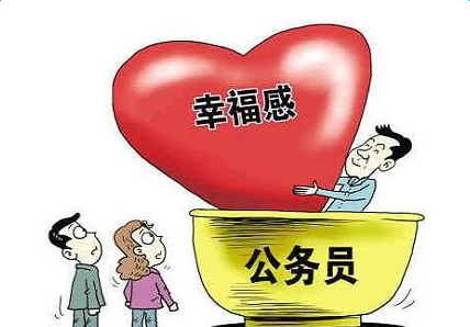 公务员“痛并拧巴着”如何造成