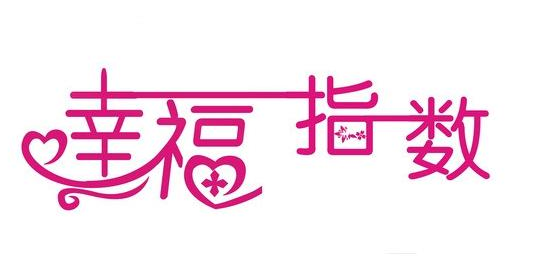 看顾好公众的“幸福消费”