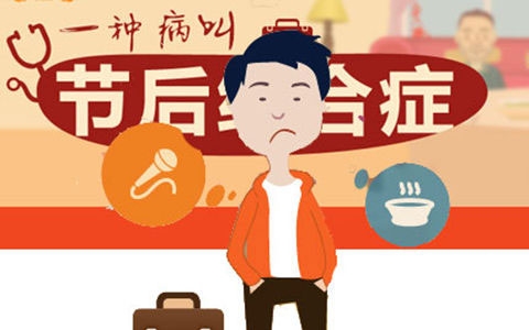 破除春节综合征，别让“耳朵耷拉着”