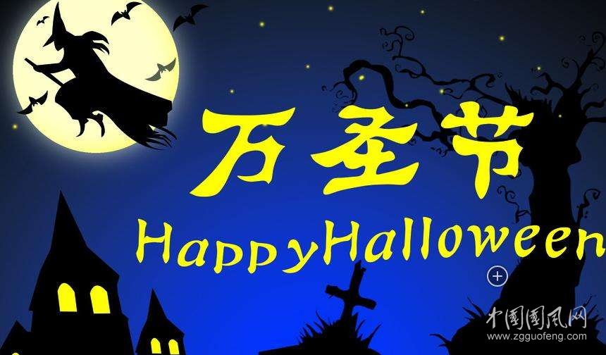 七律    万圣夜