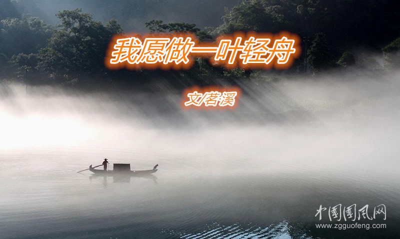  我愿做一叶轻舟（文/茗·溪）