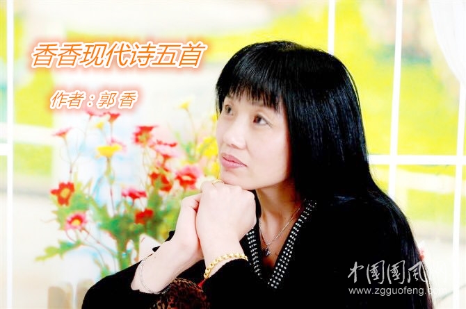 香香现代诗五首（文/郭 香）