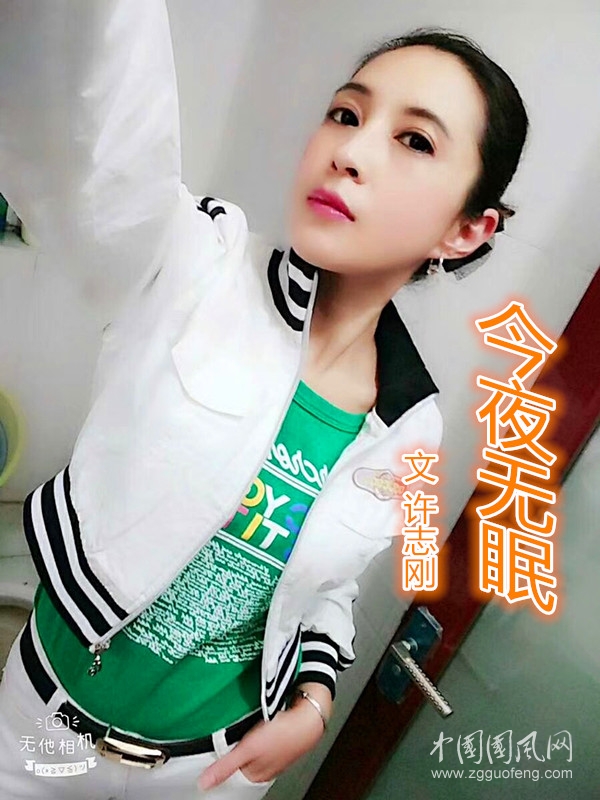  今夜无眠（文  许志刚）