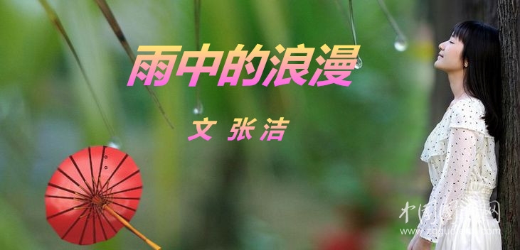  雨中的浪漫（文  张洁）
