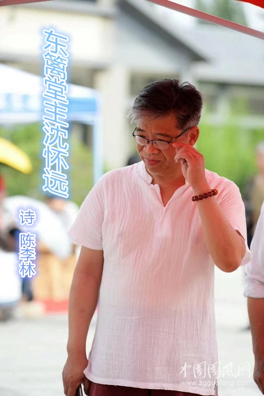 东篱堂主沈怀远（诗  陈李林）