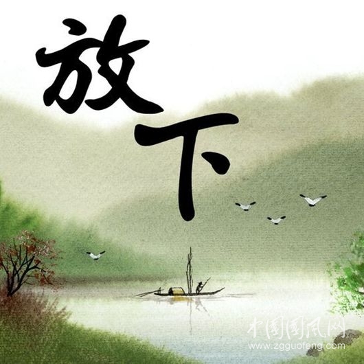 看破了，就放下了