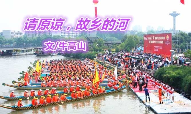  请原谅，故乡的河（文/牛高山）