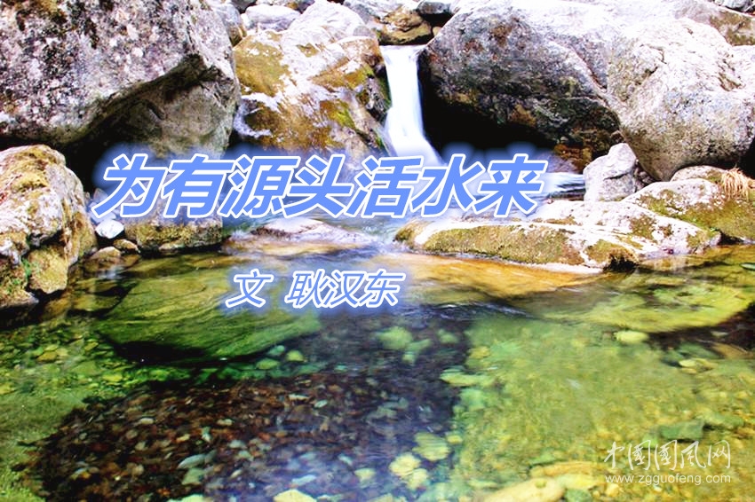  为有源头活水来（文   耿汉东）