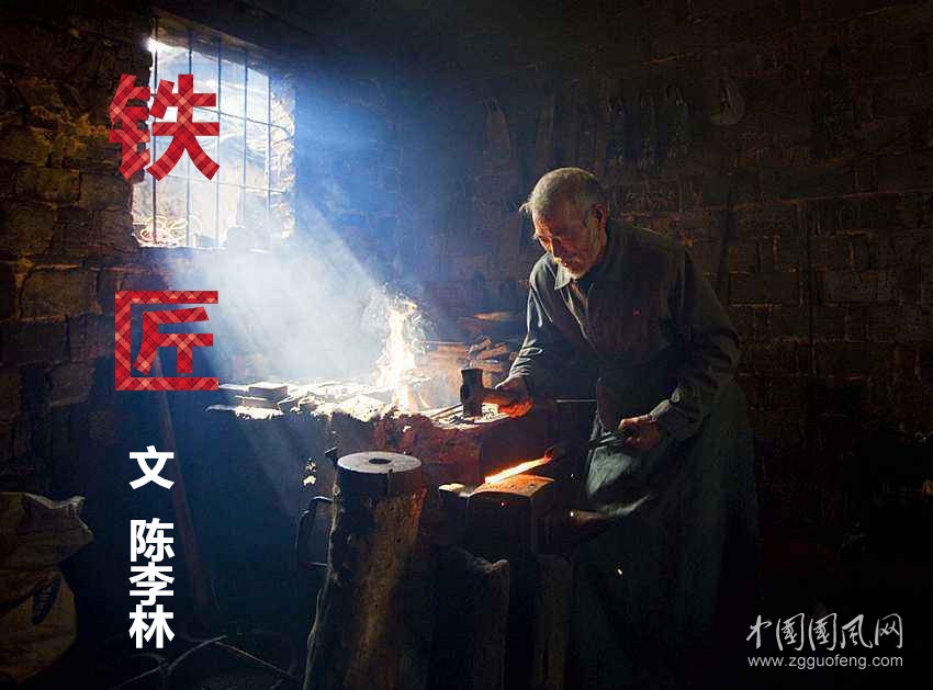  铁匠（文/陈李林）