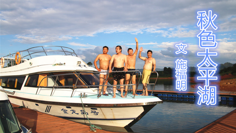  秋色太平湖（文 施福明）