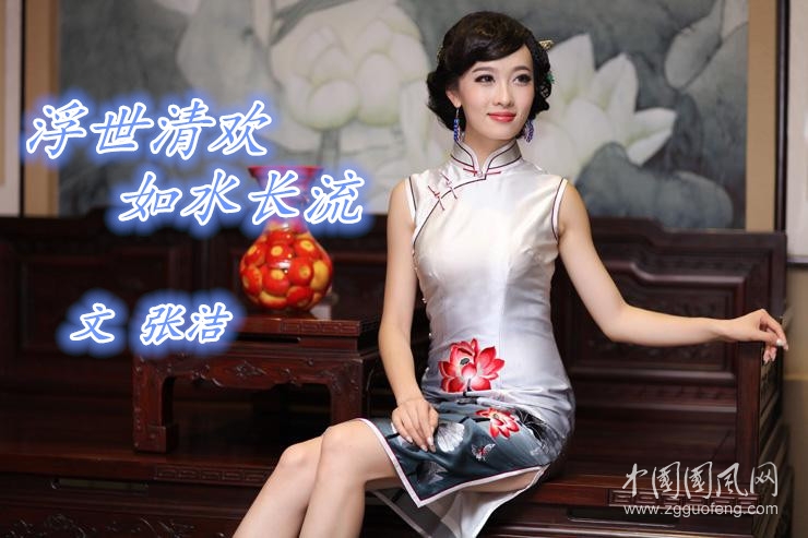  浮世清欢，如水长流（文  张洁）