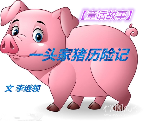 【童话故事】一头家猪历险记（四）（文 李继领）