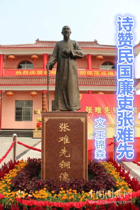  诗赞民国廉吏张难先（文  王锦森）