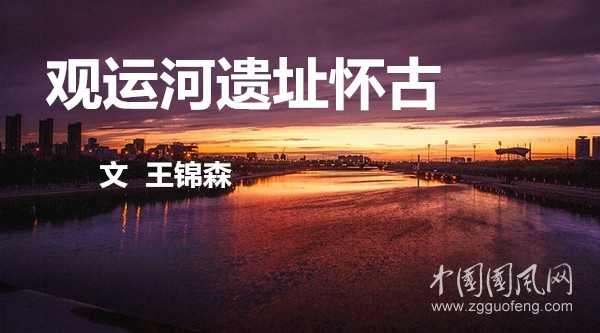  观运河遗址怀古（文  王锦森）