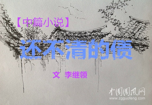 【中篇小说】还不清的债（上）（文  李继领）