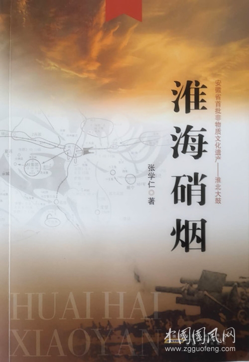 淮北大鼓《淮海硝烟》第二十四回（张学仁 著）