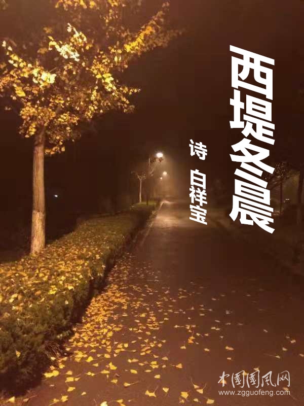  西堤冬晨（诗  白祥宝）