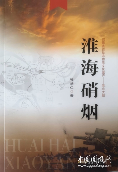 淮北大鼓《淮海硝烟》第二十七回（张学仁 著）