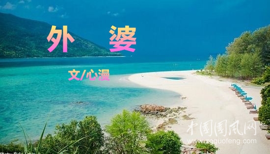  外   婆（文/ 心 漫）