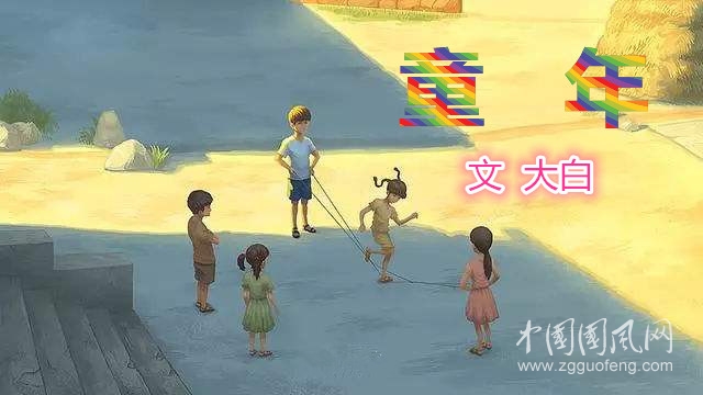 童  年  （文  大白）