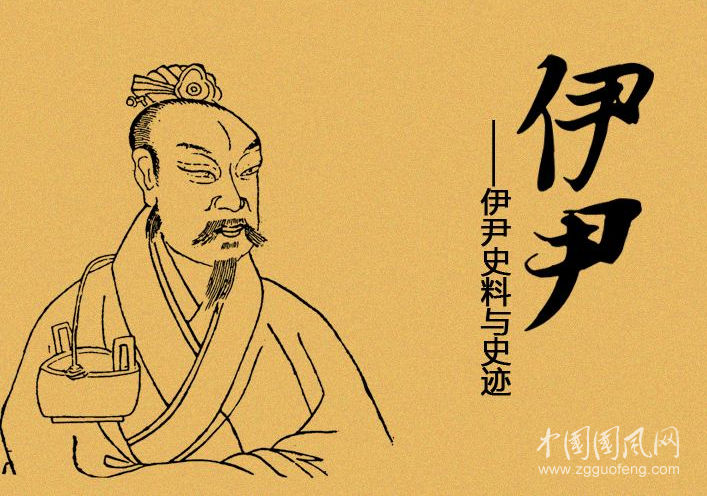 伊尹：烹饪始祖，名相帝师