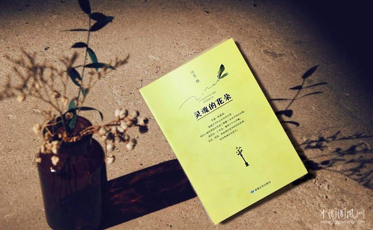 作家任重散文集《灵魂的花朵》出版