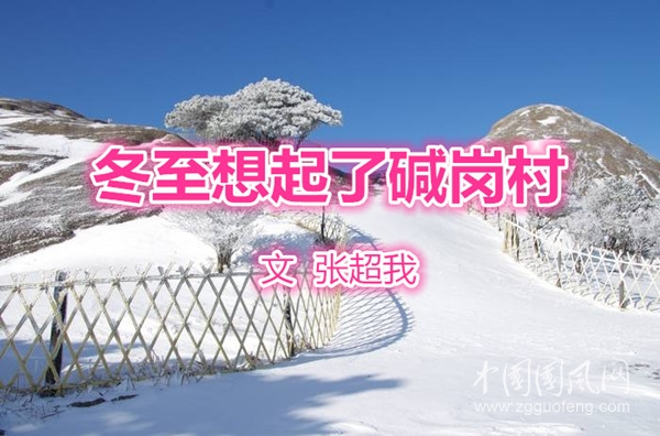 冬至想起了碱岗村（ 文/张超我）