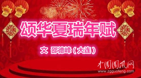 颂华夏瑞年赋（文  邵德峰）