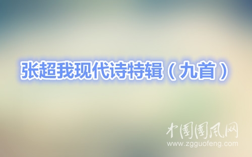 张超我现代诗特辑（九首）