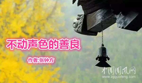 不动声色的善良（作者:张钟方 ）