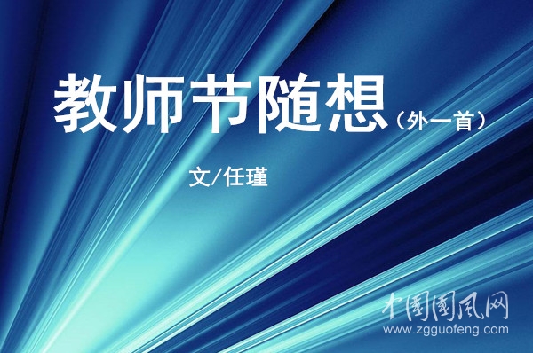  教师节随想（外一首）【文/任瑾】