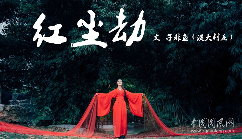   红尘劫（子非鱼（澳大利亚）   ）