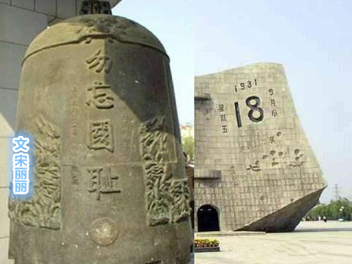  勿忘国耻（文   宋丽丽）
