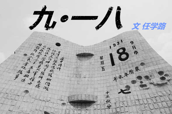      九一八（文 任学路 ）