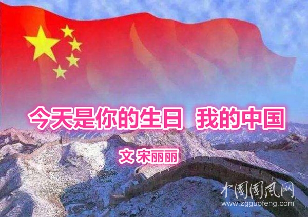  今天是你的生日  我的中国（  文 宋丽丽）