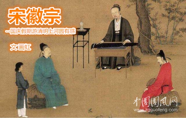  宋徽宗（文/画虹）
