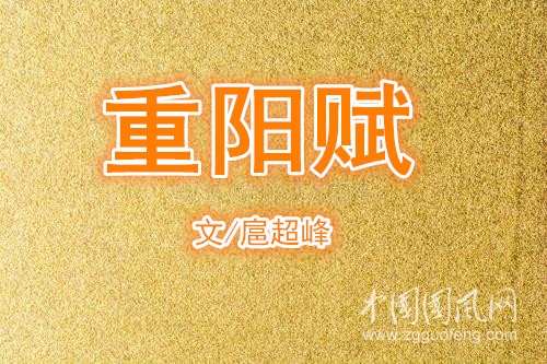 重阳赋 (文/扈超峰)