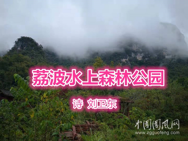  荔波水上森林公园（诗  刘卫东）