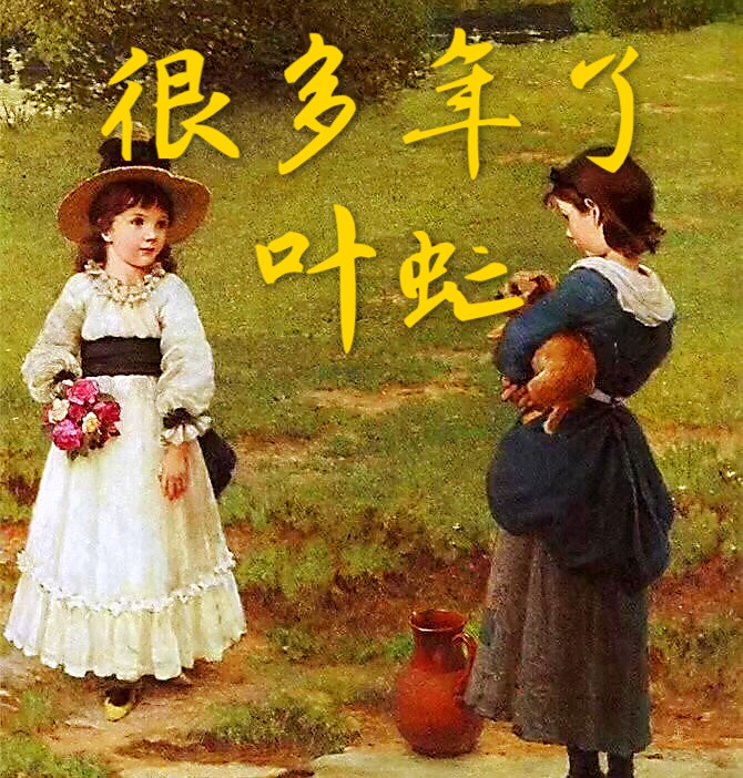 很多年了（叶虻 加拿大)