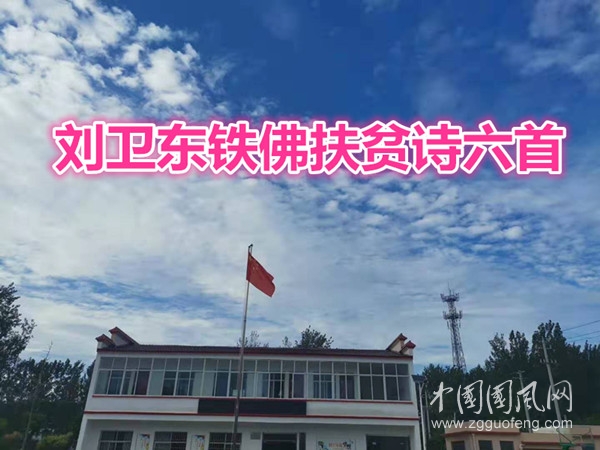 刘卫东铁佛扶贫诗六首