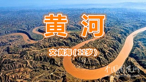  黄  河(文  黄海）