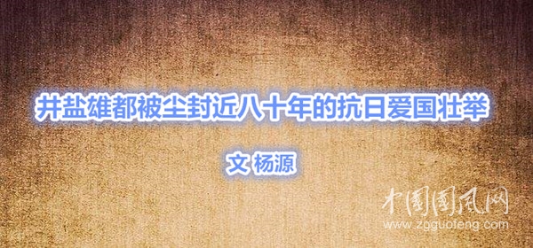 井盐雄都被尘封近八十年的抗日爱国壮举（文  杨源）