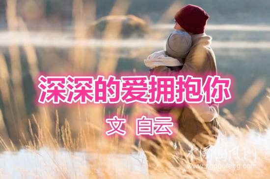  深深的爱拥抱你（作者：白云）