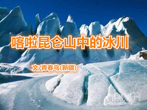  喀啦昆仑山中的冰川