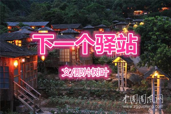 下一个驿站