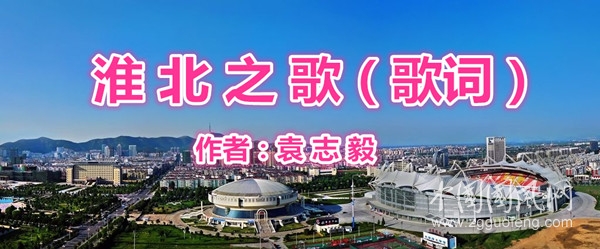  淮 北 之 歌（歌词）