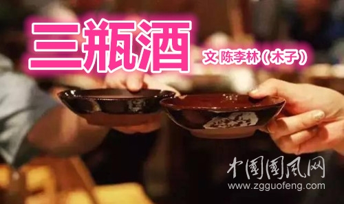 三瓶酒（文  陈李林）