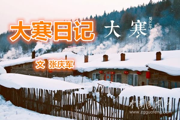  大寒日记（文 张庆军）